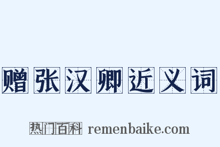 赠张汉卿近义词是什么意思的图片